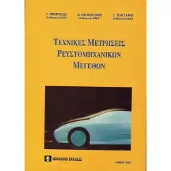 Τεχνικές μετρήσεις ρευστομηχανικών μεγεθών