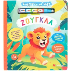 ΖΩΓΡΑΦΙΖΩ ΜΕ ΝΕΡΟ: ΖΟΥΓΚΛΑ