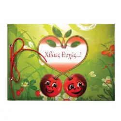 ΒΙΒΛΙΟ ΕΥΧΩΝ ΒΑΠΤΙΣΗΣ "ΚΕΡΑΣΑΚΙΑ" 21Χ31 20Φ