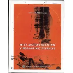 ΠΗΓΕΣ ΔΙΑΣΠΟΡΑ ΚΑΙ ΕΛΕΓΧΟΣ ΑΤΜΟΣΦΑΙΡΙΚΗΣ ΡΥΠΑΝΑΣΗΣ
