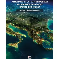 Ατμοπαραγωγοί, Ατμοστρόβιλοι Και Σταθμοί Παραγωγής Ηλεκτρικής Ισχύος