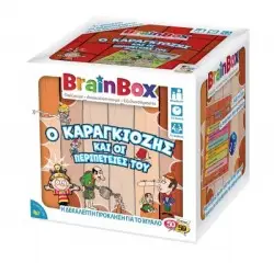 BrainBox 'Ο ΚΑΡΑΓΚΙΟΖΗΣ ΚΑΙ ΟΙ ΠΕΡΙΠΕΤΕΙΕΣ ΤΟΥ'