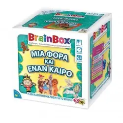BrainBox 'ΜΙΑ ΦΟΡΑ ΚΑΙ ΕΝΑΝ ΚΑΙΡΟ'