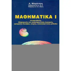 Μαθηματικά 1