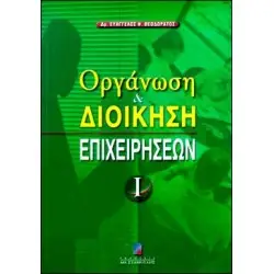 Οργάνωση και Διοίκηση Επιχειρήσεων Τόμος Α'