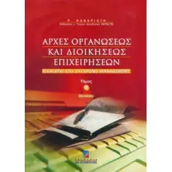 Αρχές Οργανώσεως και Διοικήσεως Επιχειρήσεων. Εισαγωγή στο Σύγχρονο Management Τόμος Β' Έκδοση Β'