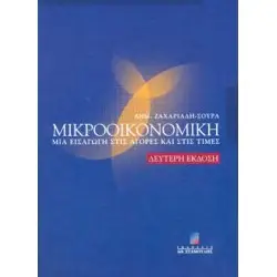 Μικροοικονομική - Μια Εισαγωγή στις Αγορές και στις Τιμές. Β΄ έκδοση