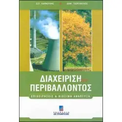 Διαχείριση του Περιβάλλοντος - Επιχειρήσεις & Βιώσιμη Ανάπτυξη Β έκδοση.