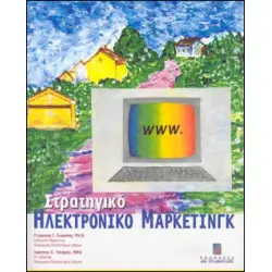 Στρατηγικό Ηλεκτρονικό Μάρκετινγκ