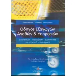 Οδηγός Εξαγωγών Αγαθών και Υπηρεσιών