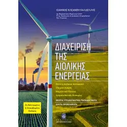 Διαχείριση της Αιολικής Ενέργειας - 2η Έκδοση