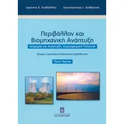 Περιβάλλον και Βιομηχανική Ανάπτυξη Τόμος Α