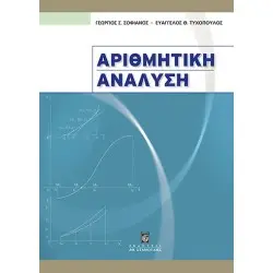 ΑΡΙΘΜΗΤΙΚΗ ΑΝΑΛΥΣΗ