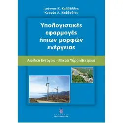 Υπολογιστικές Εφαρμογές Ήπιων Μορφών Ενέργειας - Αιολική Ενέργεια
