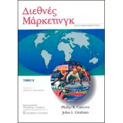 ΔΙΕΘΝΕΣ ΜΑΡΚΕΤΙΝΓΚ ΤΟΜΟΣ Β΄