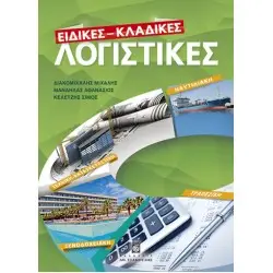 ΕΙΔΙΚΕΣ - ΚΛΑΔΙΚΕΣ ΛΟΓΙΣΤΙΚΕΣ
