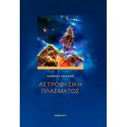 Αστροφυσική πλάσματος