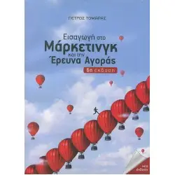 ΕΙΣΑΓΩΓΗ ΣΤΟ ΜΑΡΚΕΤΙΝΓΚ ΚΑΙ ΤΗΝ ΕΡΕΥΝΑ ΑΓΟΡΑΣ