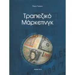 ΤΡΑΠΕΖΙΚΟ ΜΑΡΚΕΤΙΝΓΚ