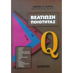 Βελτίωση Ποιότητας