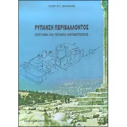 ΡΥΠΑΝΣΗ ΠΕΡΙΒΑΛΛΟΝΤΟΣΕΠΙΣΤΗΜΗ ΚΑΙ ΤΕΧΝΙΚΗ ΑΝΤΙΜΕΤΩΠΙΣΗΣ