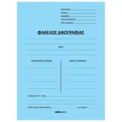 ΦΑΚΕΛΟΙ ΔΙΦΥΛΛΟΙ ΔΙΚΟΓΡΑΦΙΑΣ