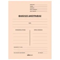 ΦΑΚΕΛΟΙ ΔΙΦΥΛΛΟΙ ΔΙΚΟΓΡΑΦΙΑΣ