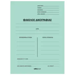ΦΑΚΕΛΟΙ ΔΙΦΥΛΛΟΙ ΔΙΚΟΓΡΑΦΙΑΣ