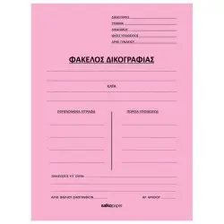 ΦΑΚΕΛΟΙ ΔΙΦΥΛΛΟΙ ΔΙΚΟΓΡΑΦΙΑΣ
