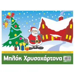 ΜΠΛΟΚ ΧΡΥΣΟΧΑΡΤΟΝΑ 25x35 5 ΧΡΩΜΑΤΑ 10 ΦΥΛΛΑ