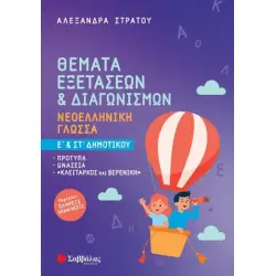 Θέματα εξετάσεων & διαγωνισμών: Νεοελληνική Γλώσσα Ε΄ & Στ΄ Δημοτικού