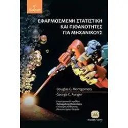 Εφαρμοσμένη Στατιστική Και Πιθανότητες Για Μηχανικούς 6η Έκδοση