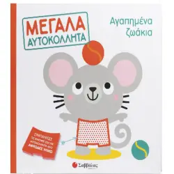 Αγαπημένα ζωάκια: Μεγάλα αυτοκόλλητα