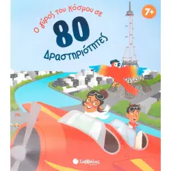 Ο γύρος του κόσμου σε 80 δραστηριότητες
