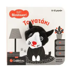 Το γατάκι (Baby Montessori)  (σκληρόδετη έκδοση) Δαχτυλοκουκλάκι
