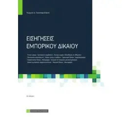 ΕΙΣΗΓΗΣΕΙΣ ΕΜΠΟΡΙΚΟΥ ΔΙΚΑΙΟΥ