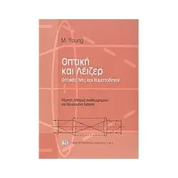 Οπτική και λέιζερ-Οπτικές Ίνες και Κυματοδηγοί