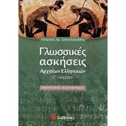 Γλωσσικές Ασκήσεις Αρχαίων Ελληνικών Γ΄ Λυκείου Θεωρητικής Κατεύθυνσης