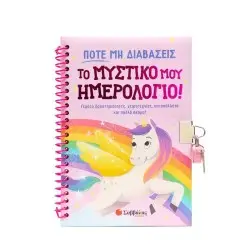 ΠΟΤΕ ΜΗ ΔΙΑΒΑΣΕΙΣ ΤΟ ΜΥΣΤΙΚΟ ΜΟΥ ΗΜΕΡΟΛΟΓΙΟ!