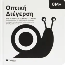 Οπτική διέγερση  Υψηλά αντίθεση σε άσπρο και μαύρο 0Μ+