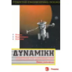 ΔYNAMIKH -ΤΕΧΝΙΚΗ ΜΗΧΑΝΙΚΗ