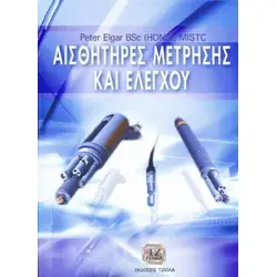 Αισθητήρες Μέτρησης και Ελέγχου