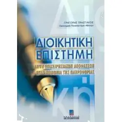 ΔΙΟΙΚΗΤΙΚΗ ΕΠΙΣΤΗΜΗΛΗΨΗ ΕΠΙΧΕΙΡΗΣΙΑΚΩΝ ΑΠΟΦΑΣΕΩΝ ΣΤΗΝ ΚΟΙΝΩΝΙΑ ΤΗΣ ΠΛΗΡΟΦΟΡΙΑΣ