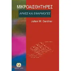 ΜΙΚΡΟΑΙΣΘΗΤΗΡΕΣ