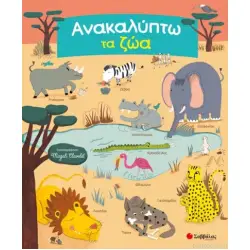 Ανακαλύπτω τα ζώα