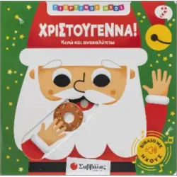 Χριστούγεννα!- Κινώ και ανακαλύπτω!