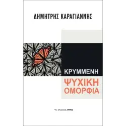 ΚΡΥΜΜΕΝΗ ΨΥΧΙΚΗ ΟΜΟΡΦΙΑ