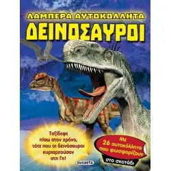 ΔΕΙΝΟΣΑΥΡΟΙ