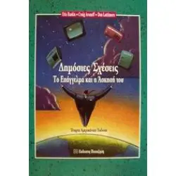 ΔΗΜΟΣΙΕΣ ΣΧΕΣΕΙΣ ΤΟ ΕΠΑΓΓΕΛΜΑ ΚΑΙ Η ΑΣΚΗΣΗ ΤΟΥ