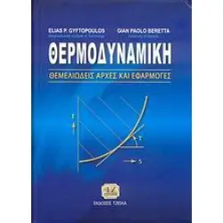 ΘΕΡΜΟΔΥΝΑΜΙΚΗ ΘΕΜΕΛΙΩΔΕΙΣ ΑΡΧΕΣ ΚΑΙ ΕΦΑΡΜΟΓΕΣ